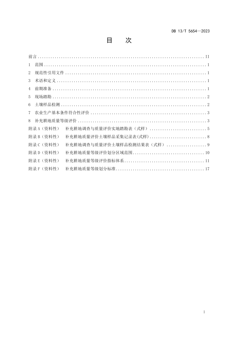 DB13T 5654-2023补充耕地符合性评定与质量等级评价技术规程.pdf_第3页