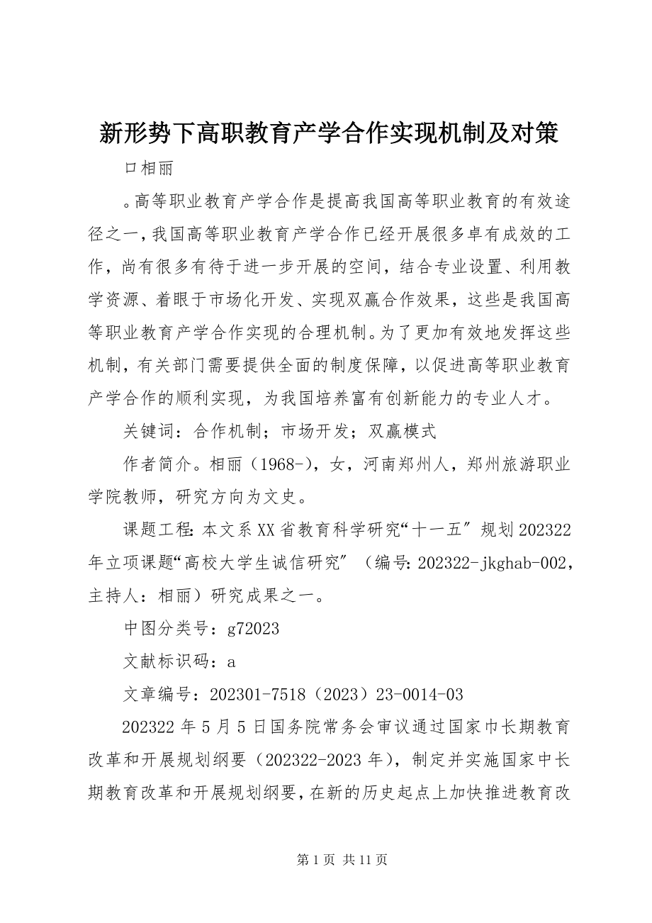 2023年新形势下高职教育产学合作实现机制及对策.docx_第1页