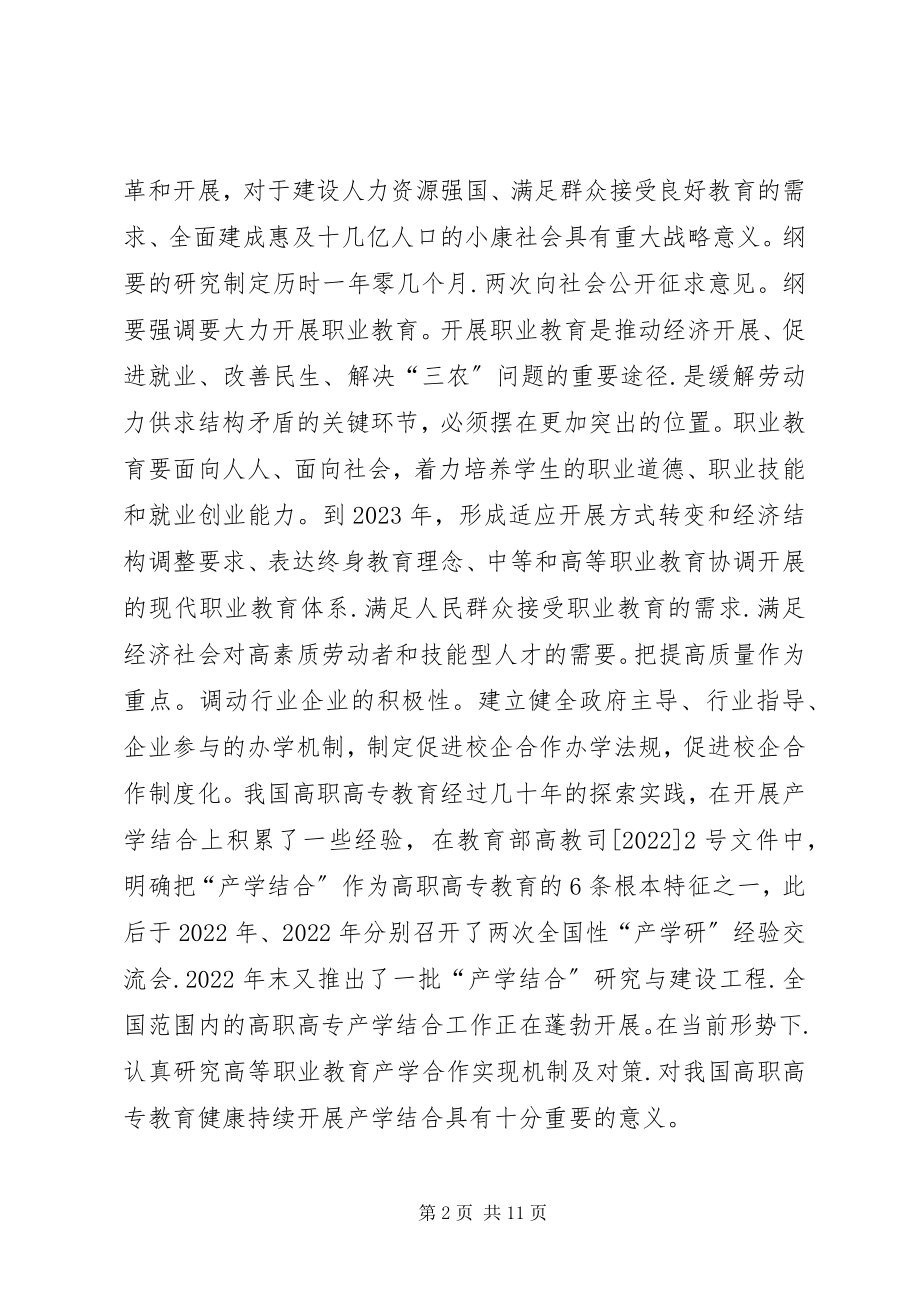 2023年新形势下高职教育产学合作实现机制及对策.docx_第2页