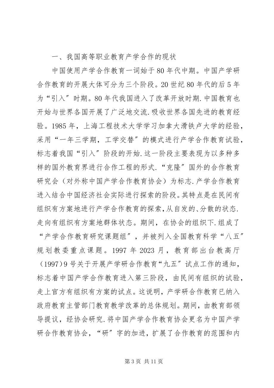 2023年新形势下高职教育产学合作实现机制及对策.docx_第3页