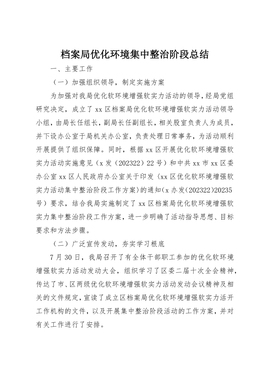 2023年档案局优化环境集中整治阶段总结新编.docx_第1页