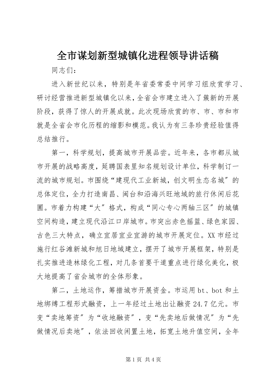 2023年全市谋划新型城镇化进程领导致辞稿.docx_第1页