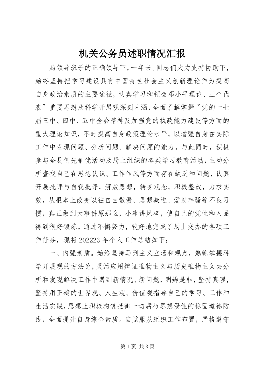 2023年机关公务员述职情况汇报.docx_第1页