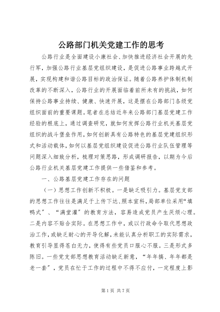 2023年公路部门机关党建工作的思考.docx_第1页