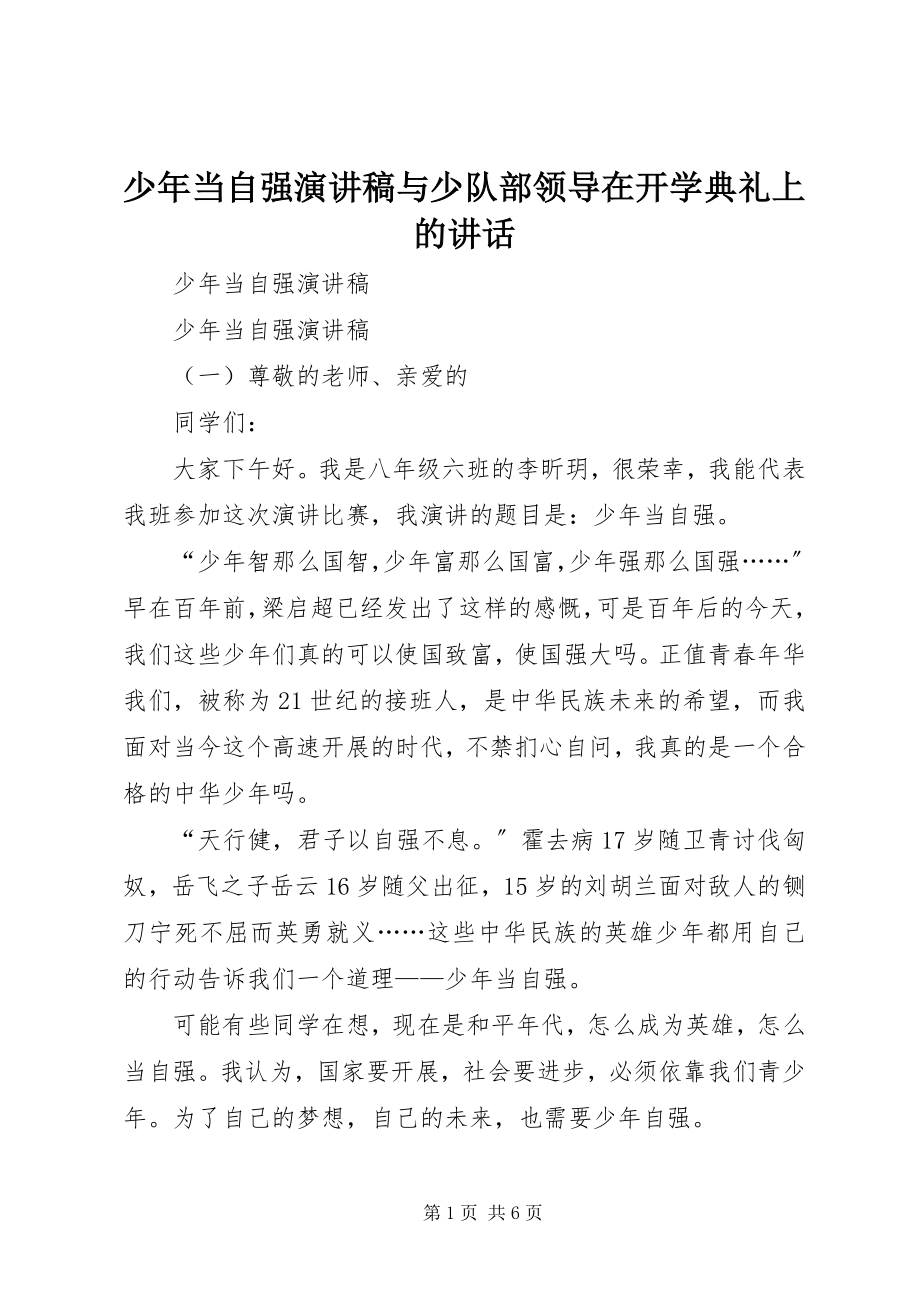 2023年少年当自强演讲稿与少队部领导在开学典礼上的致辞.docx_第1页