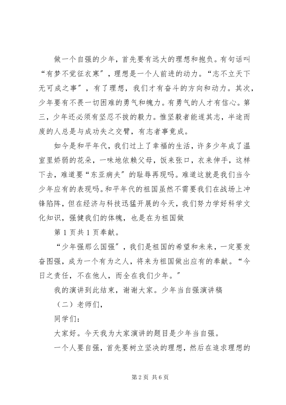 2023年少年当自强演讲稿与少队部领导在开学典礼上的致辞.docx_第2页