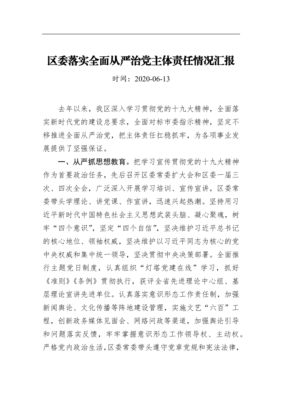 区委落实全面从严治党主体责任情况汇报_转换.docx_第1页