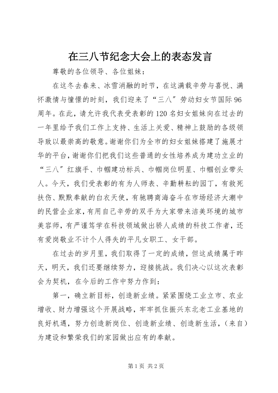 2023年在三八节纪念大会上的表态讲话.docx_第1页