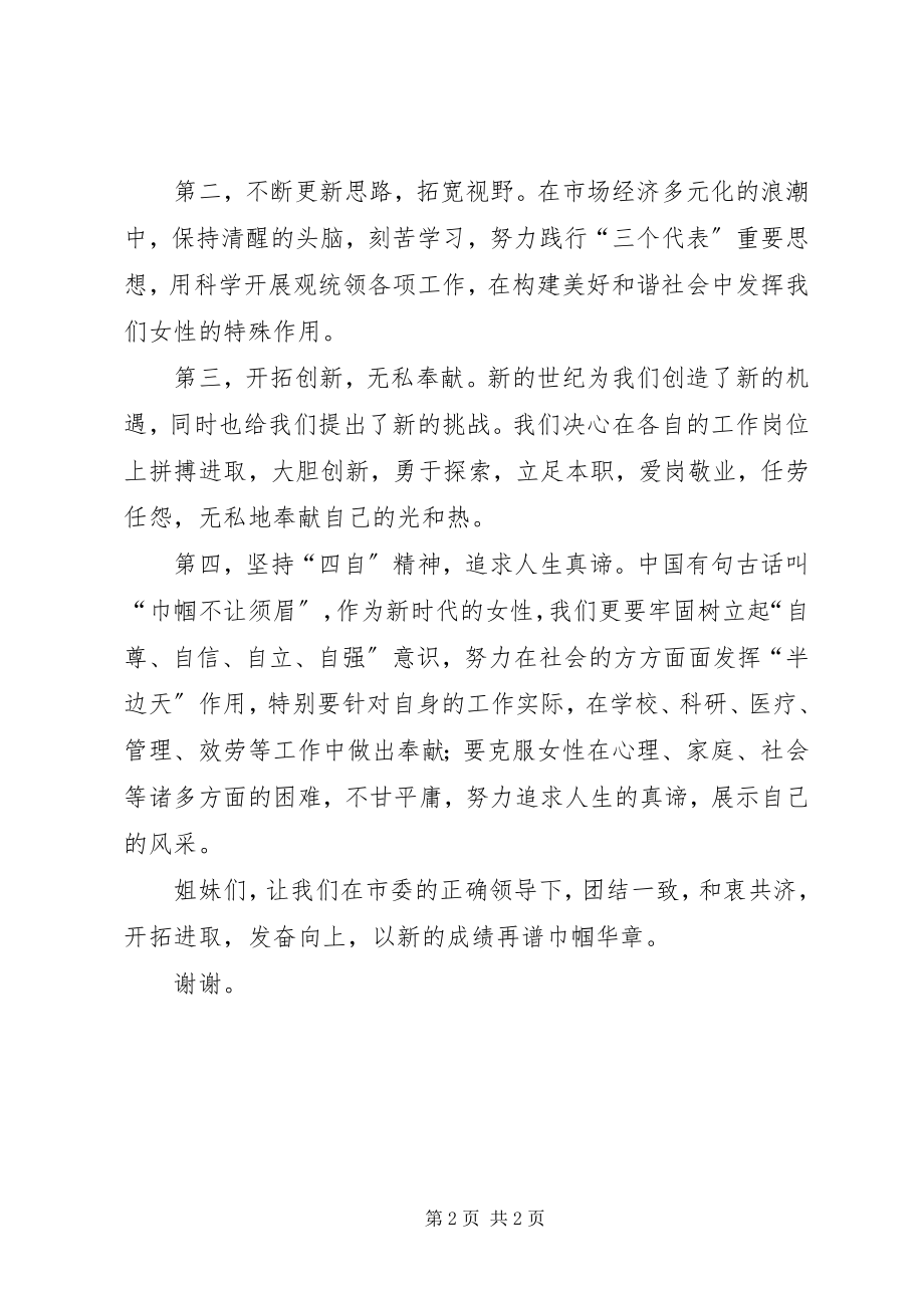 2023年在三八节纪念大会上的表态讲话.docx_第2页