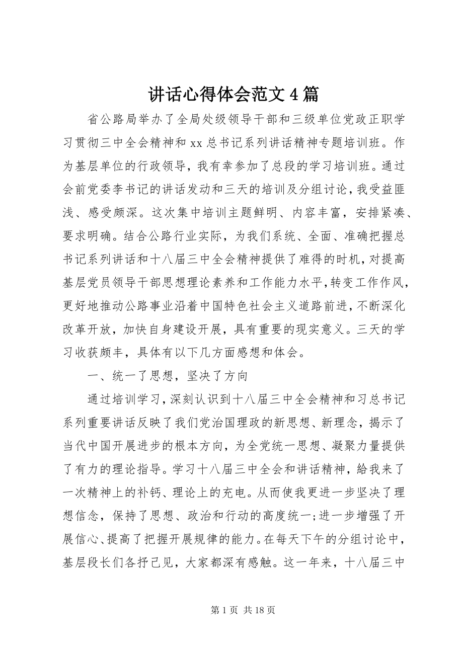 2023年致辞心得体会4篇2.docx_第1页