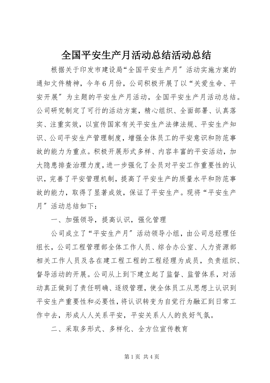 2023年全国安全生产月活动总结活动总结.docx_第1页