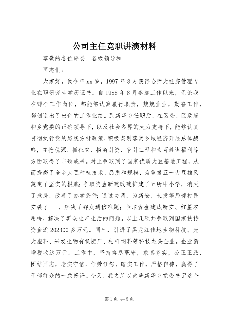 2023年公司主任竞职讲演材料.docx_第1页