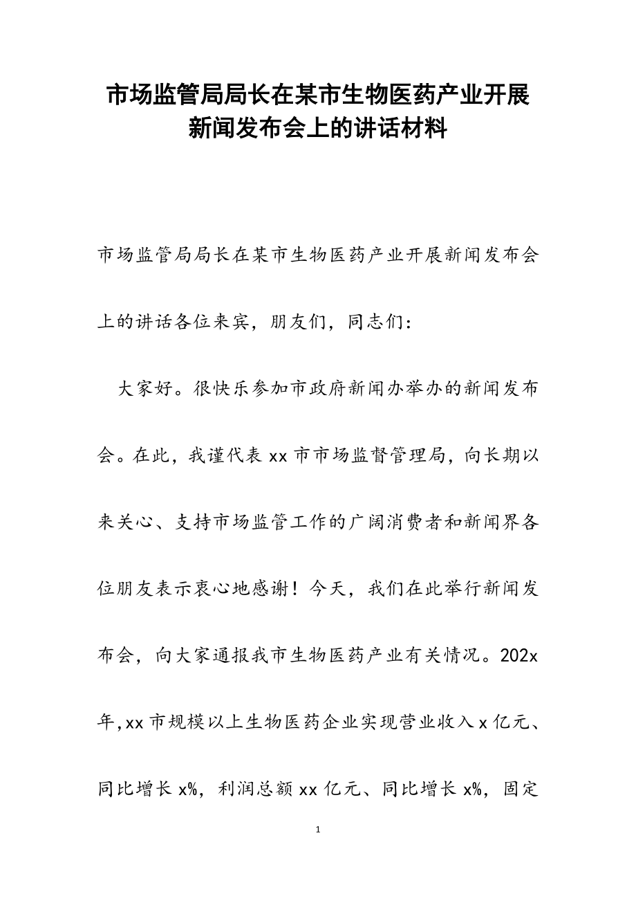 2023年市场监管局局长在某市生物医药产业发展新闻发布会上的讲话.docx_第1页