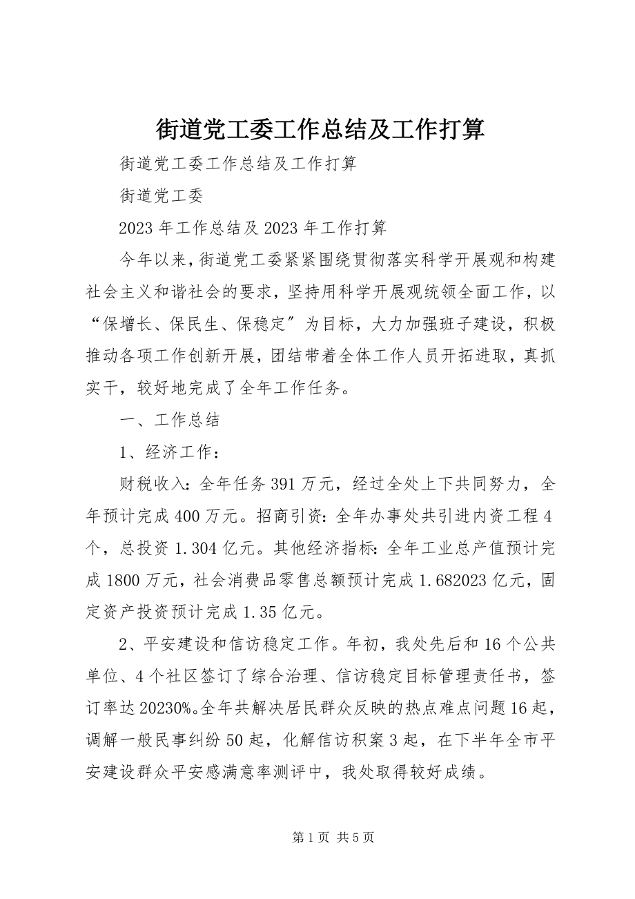 2023年街道党工委工作总结及工作打算.docx_第1页