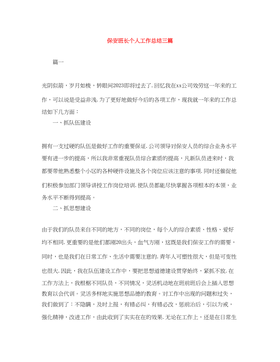 2023年保安班长个人工作总结三篇.docx_第1页