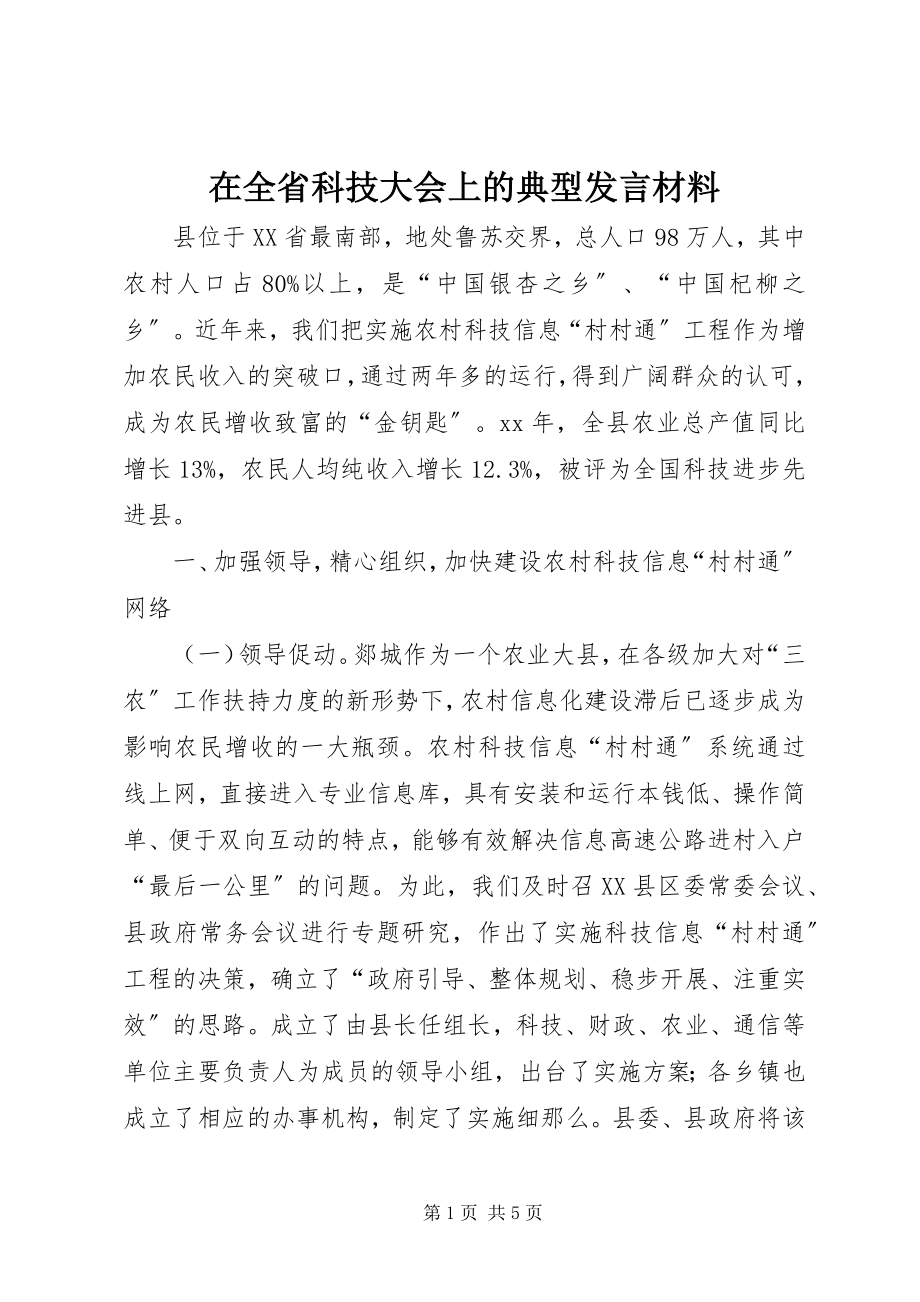 2023年在全省科技大会上的典型讲话材料.docx_第1页