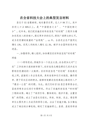 2023年在全省科技大会上的典型讲话材料.docx