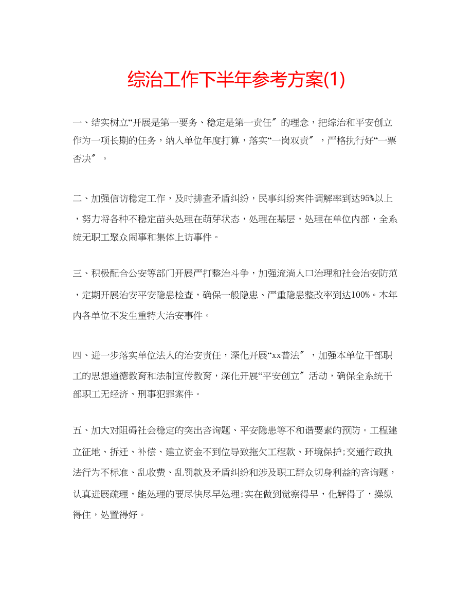 2023年综治工作下半计划1.docx_第1页