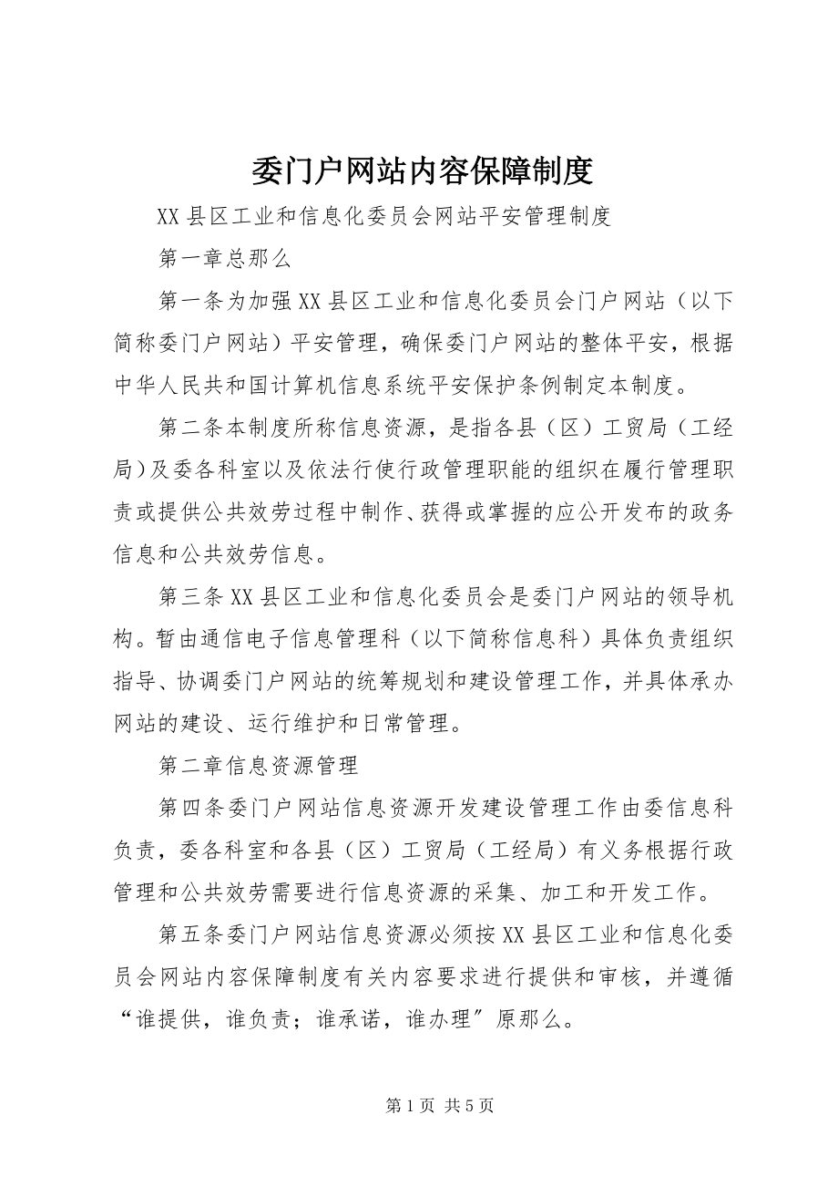 2023年委门户网站内容保障制度.docx_第1页