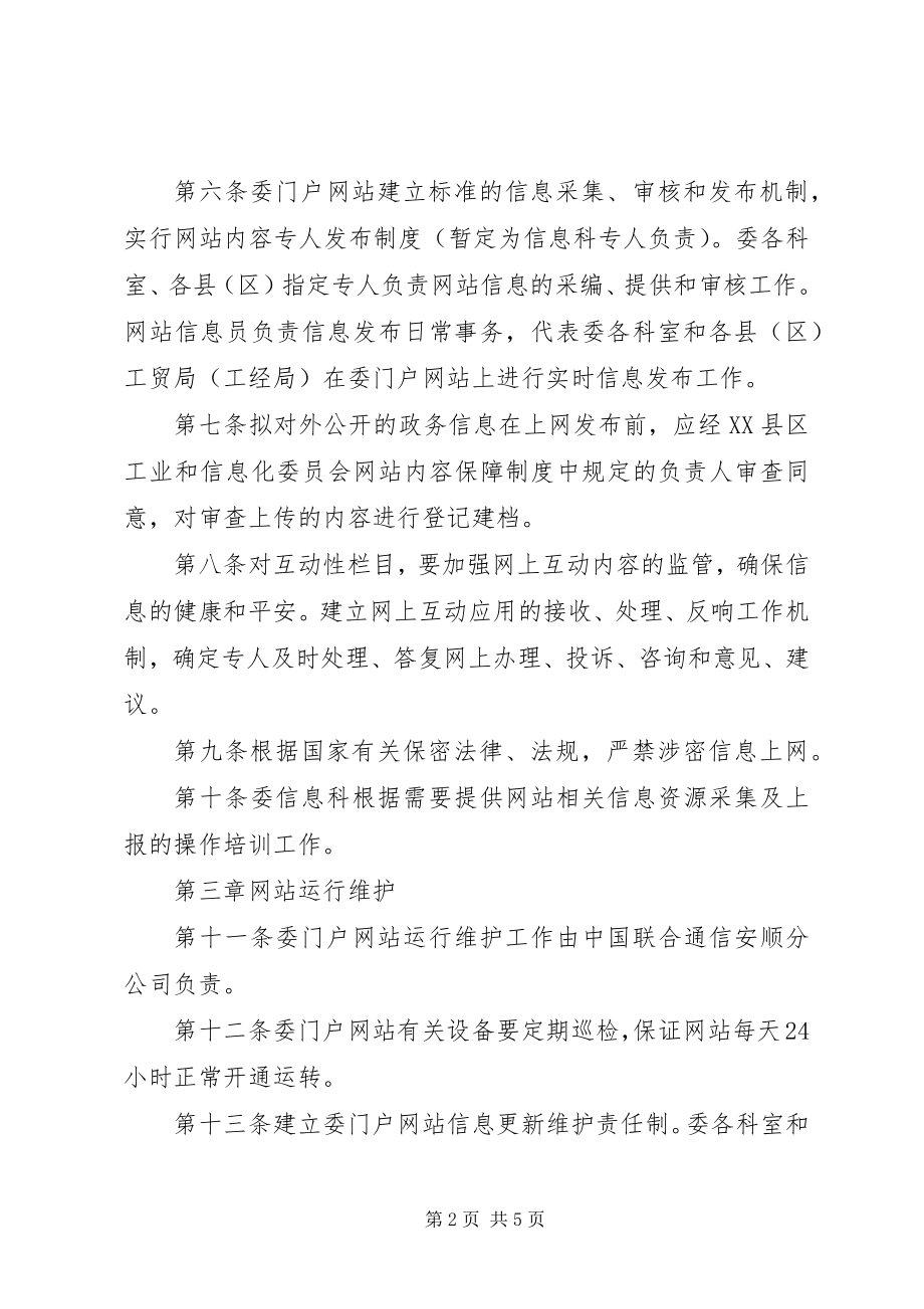 2023年委门户网站内容保障制度.docx_第2页