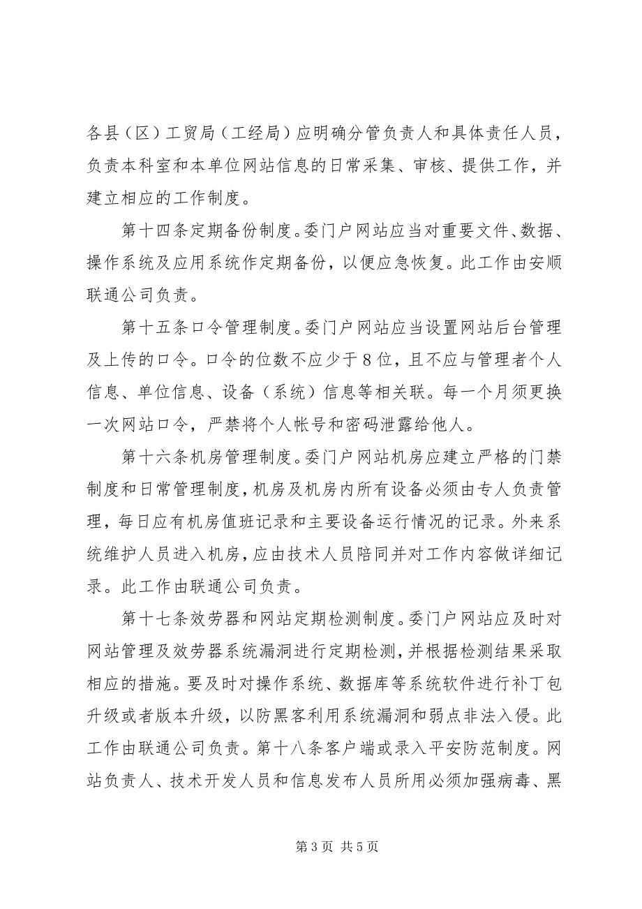 2023年委门户网站内容保障制度.docx_第3页