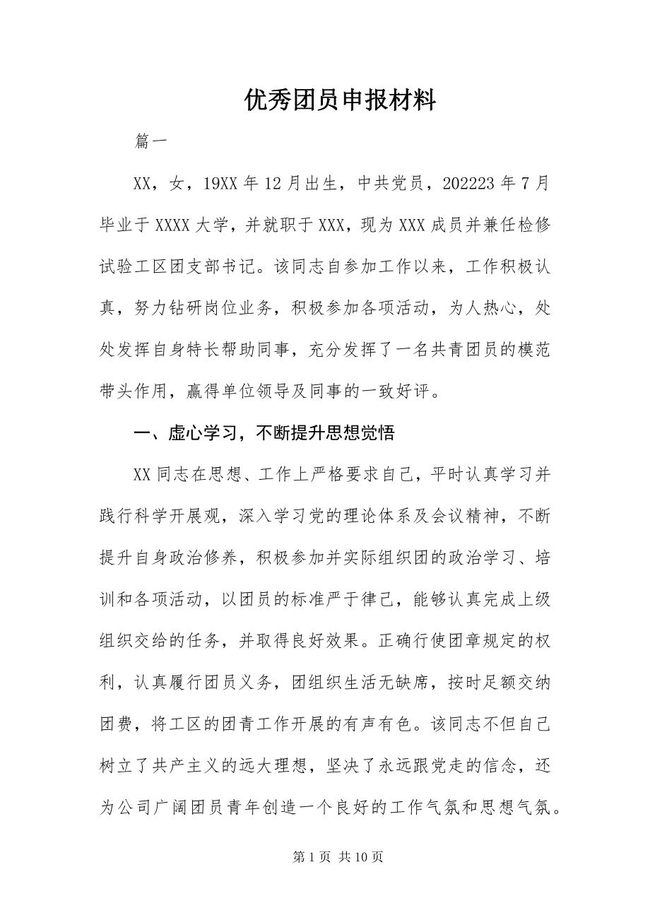 2023年优秀团员申报材料.docx_第1页