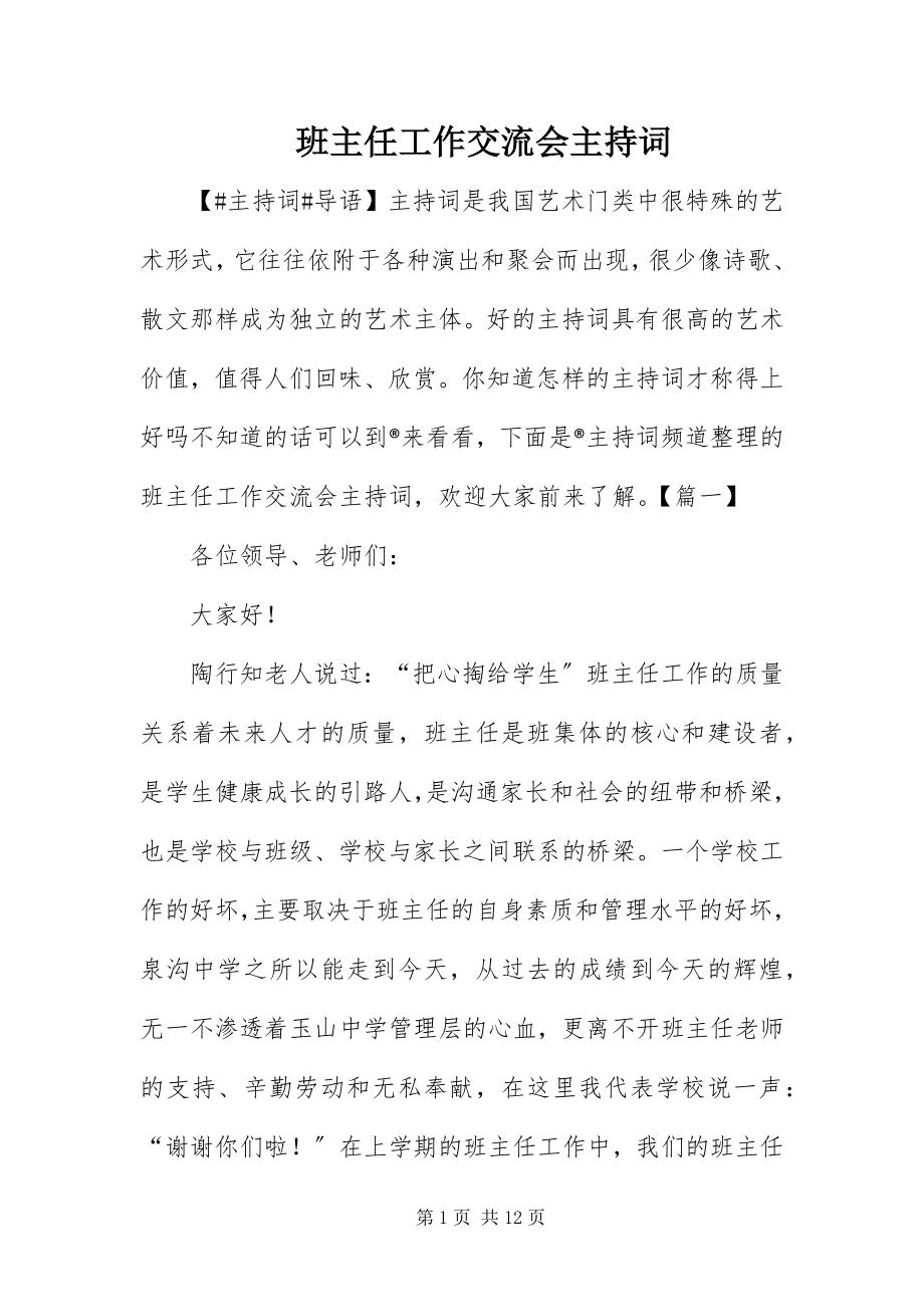 2023年班主任工作交流会主持词新编.docx_第1页