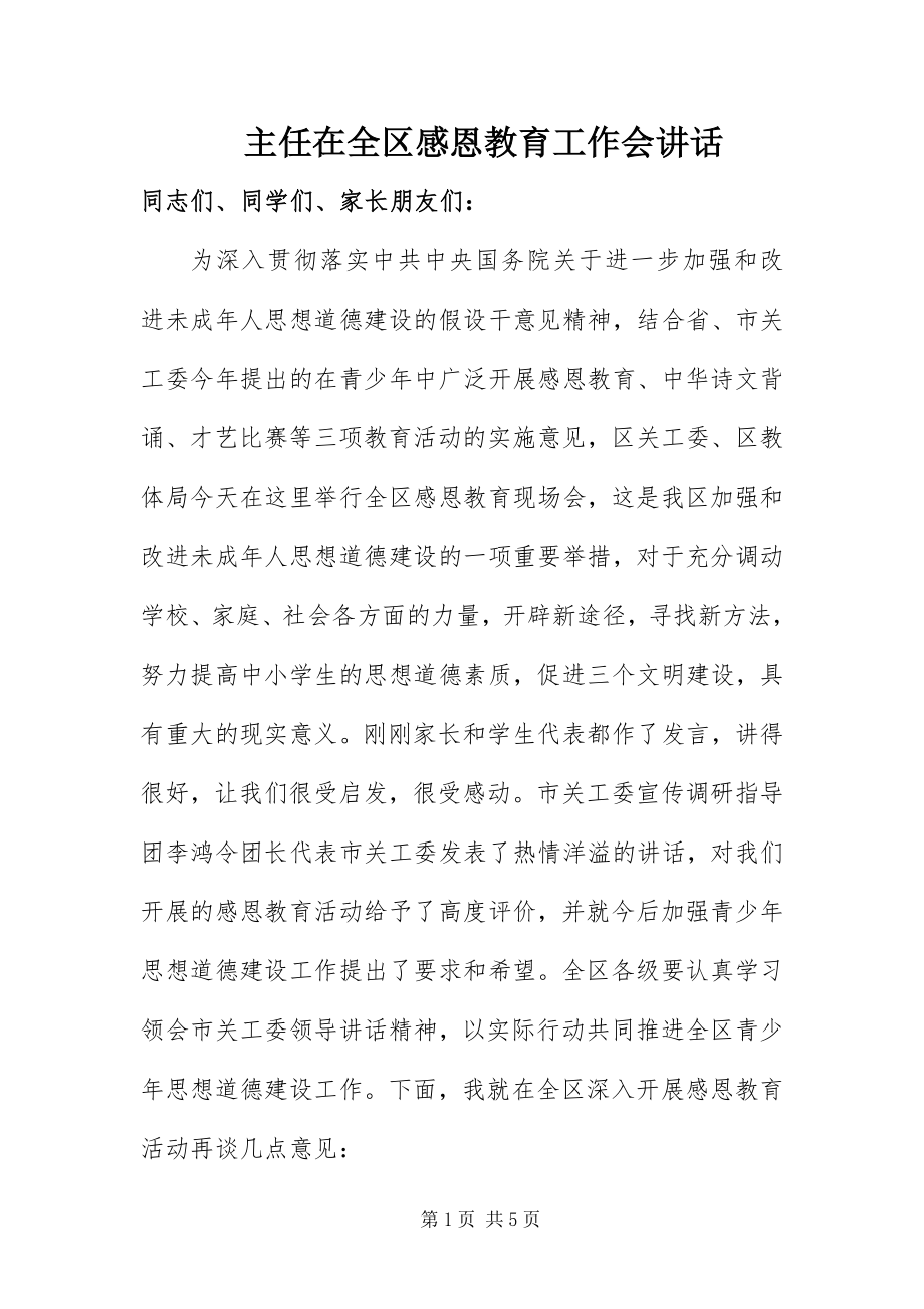 2023年主任在全区感恩教育工作会致辞.docx_第1页