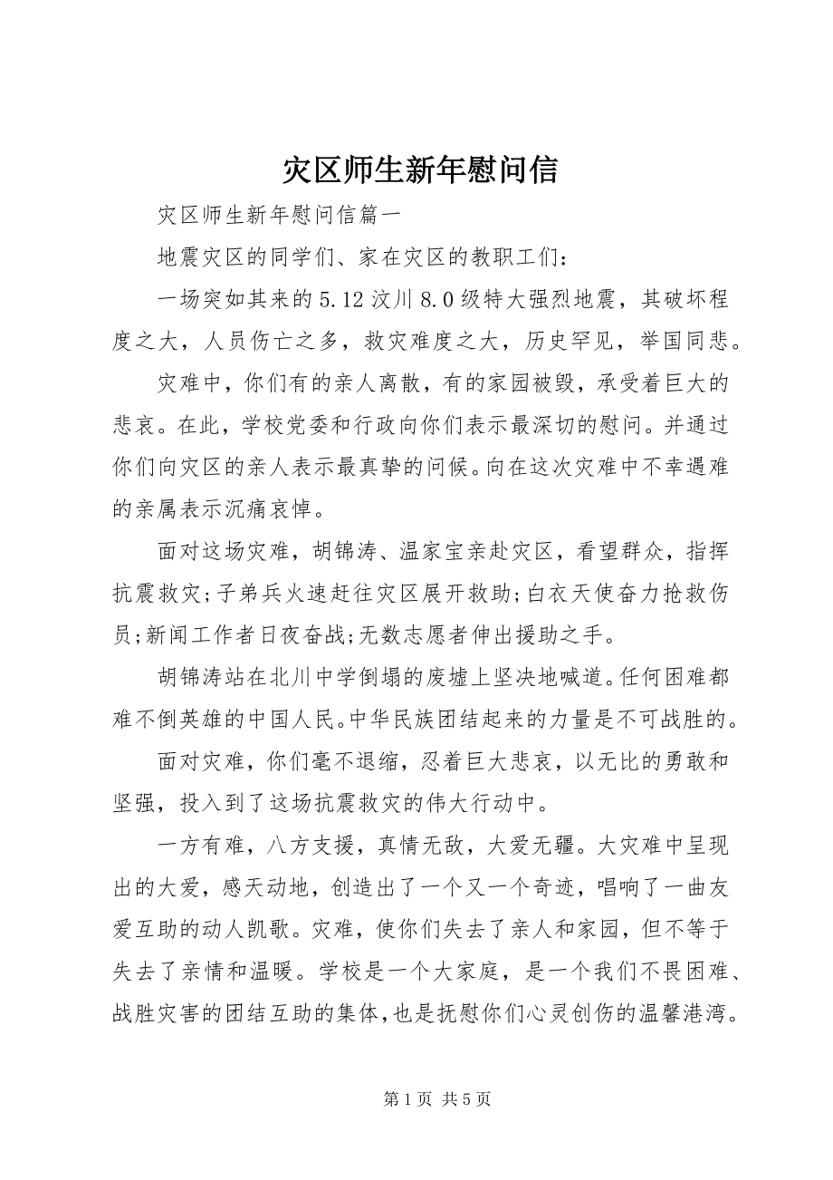 2023年灾区师生新年慰问信.docx_第1页