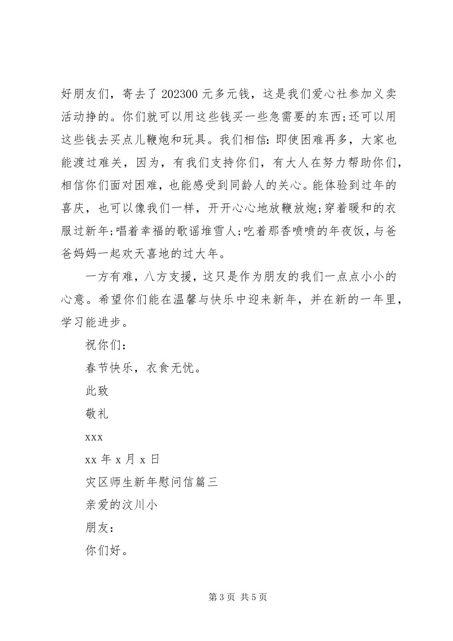 2023年灾区师生新年慰问信.docx_第3页