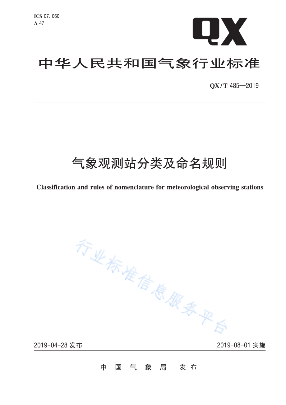 QX∕T 485-2019 气象观测站分类及命名规则.pdf_第1页