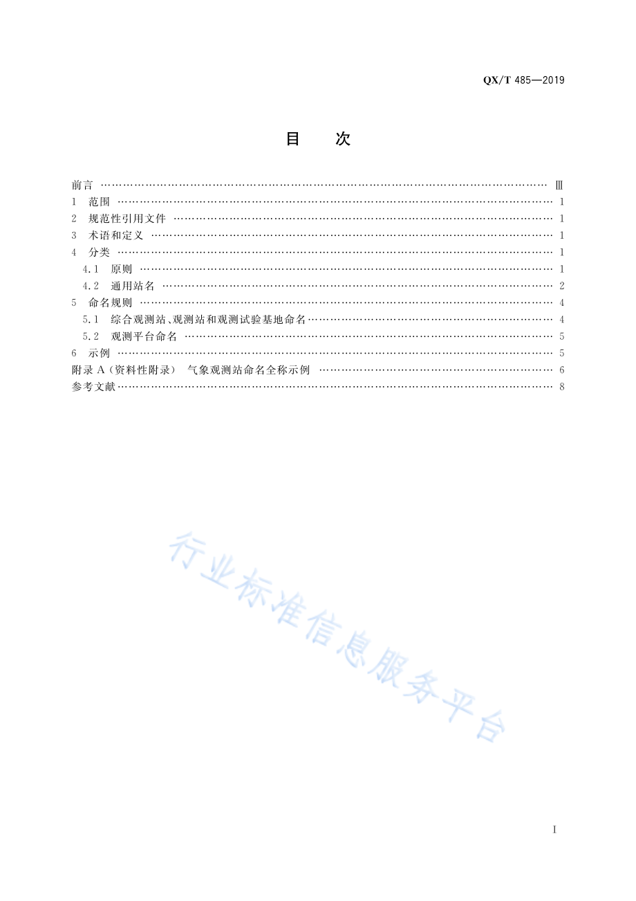 QX∕T 485-2019 气象观测站分类及命名规则.pdf_第3页