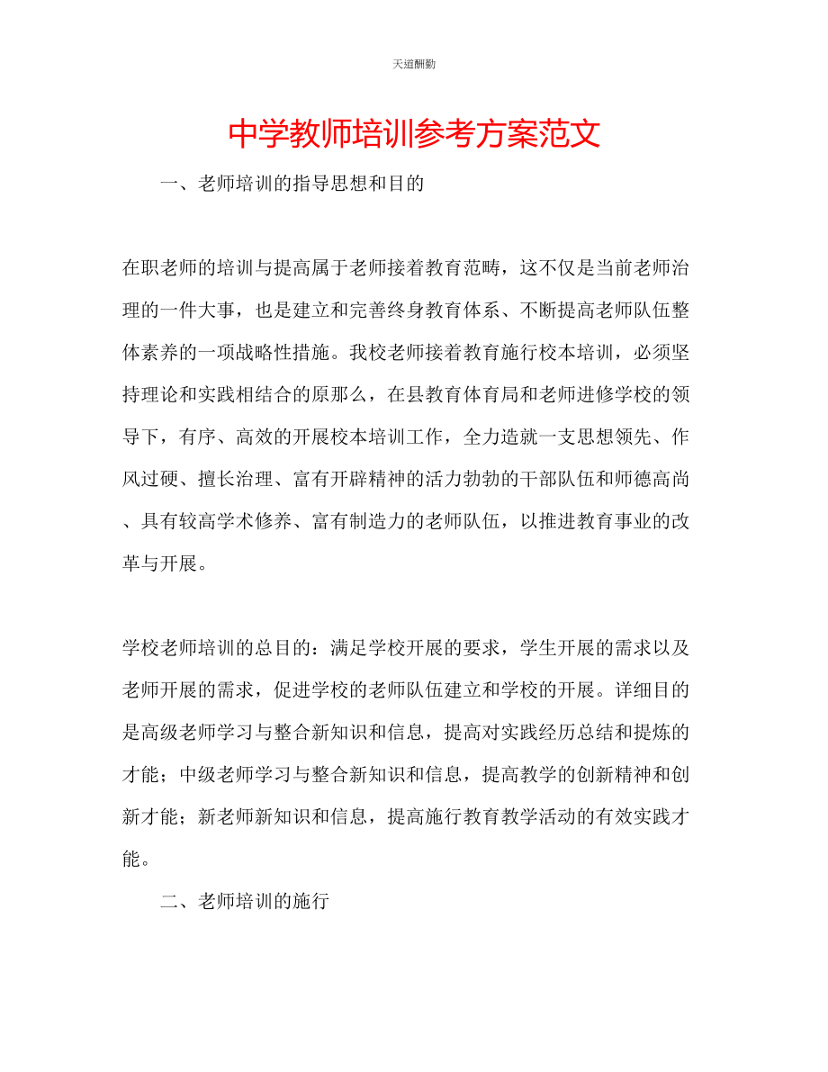 2023年中学教师培训计划.docx_第1页