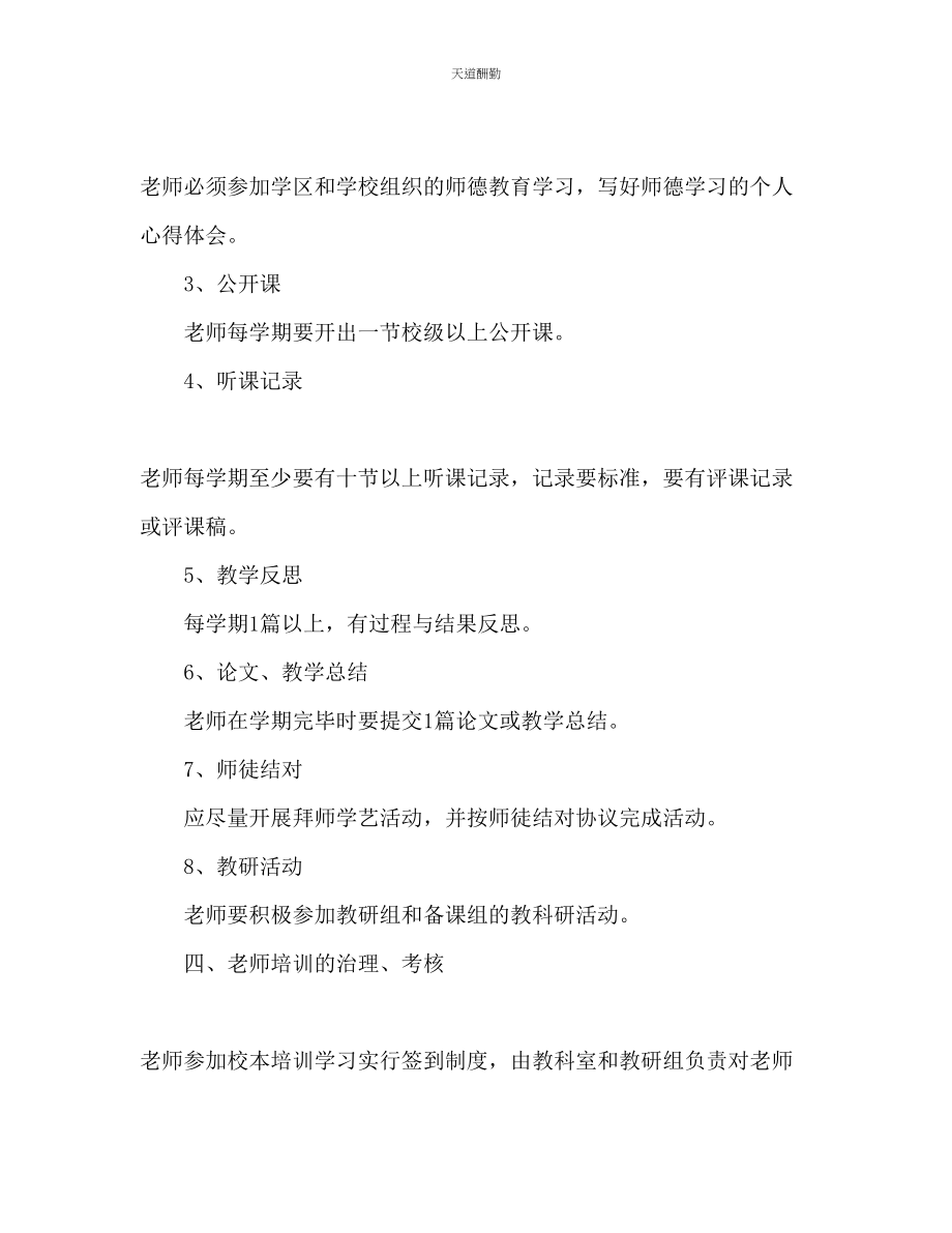 2023年中学教师培训计划.docx_第3页