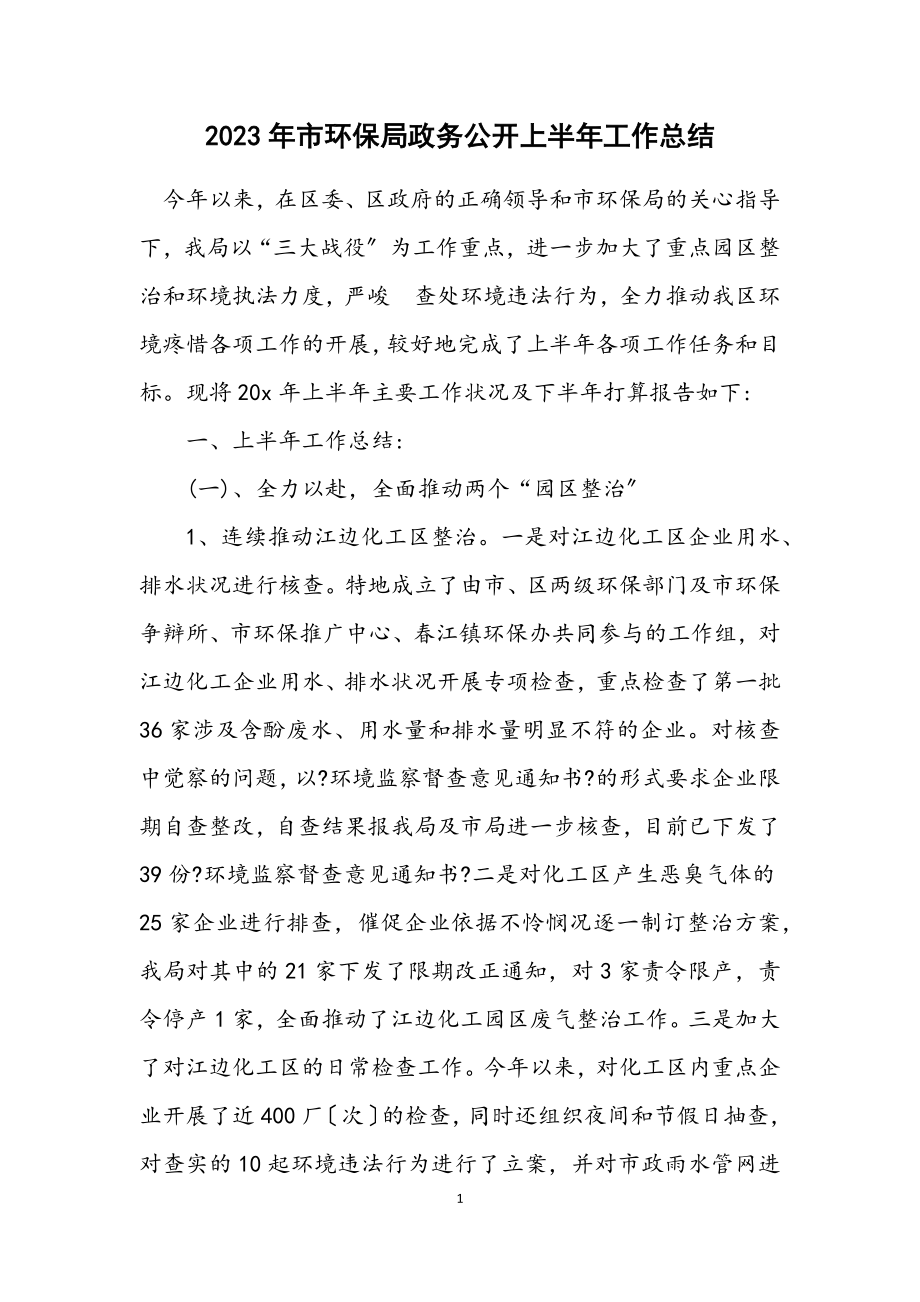 2023年市环保局政务公开上半年工作总结.docx_第1页