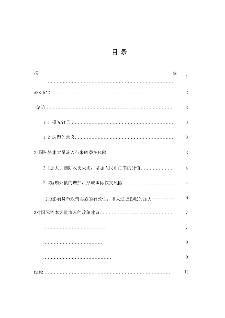 2023年国际资本流入对我国的潜在风险及政策建议.docx_第3页