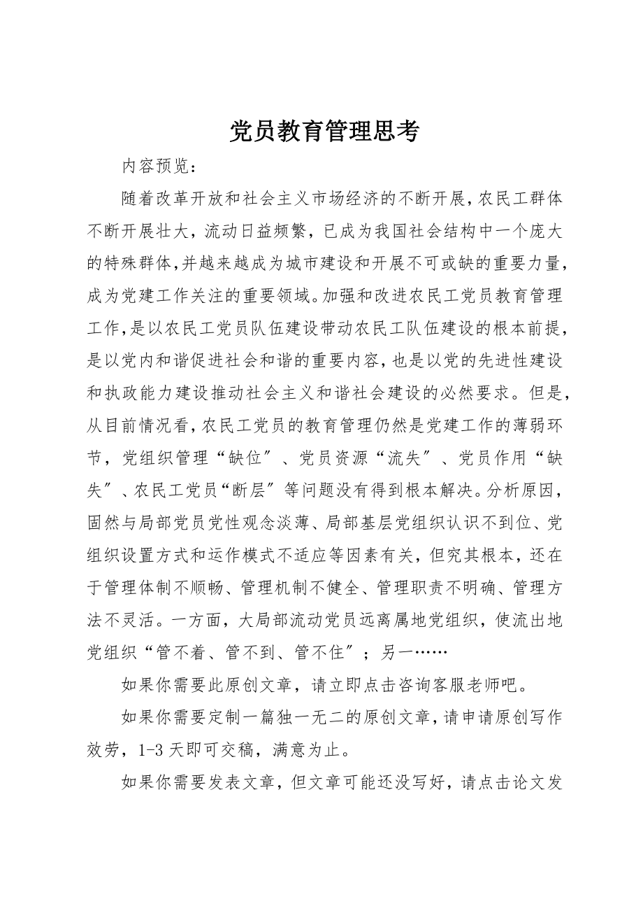 2023年党员教育管理思考.docx_第1页