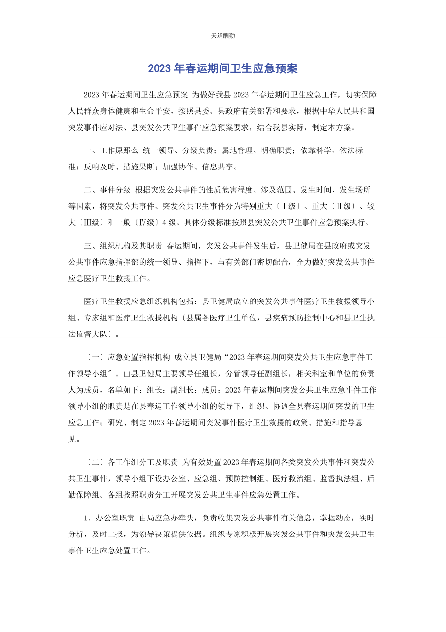 2023年春运期间卫生应急预案.docx_第1页