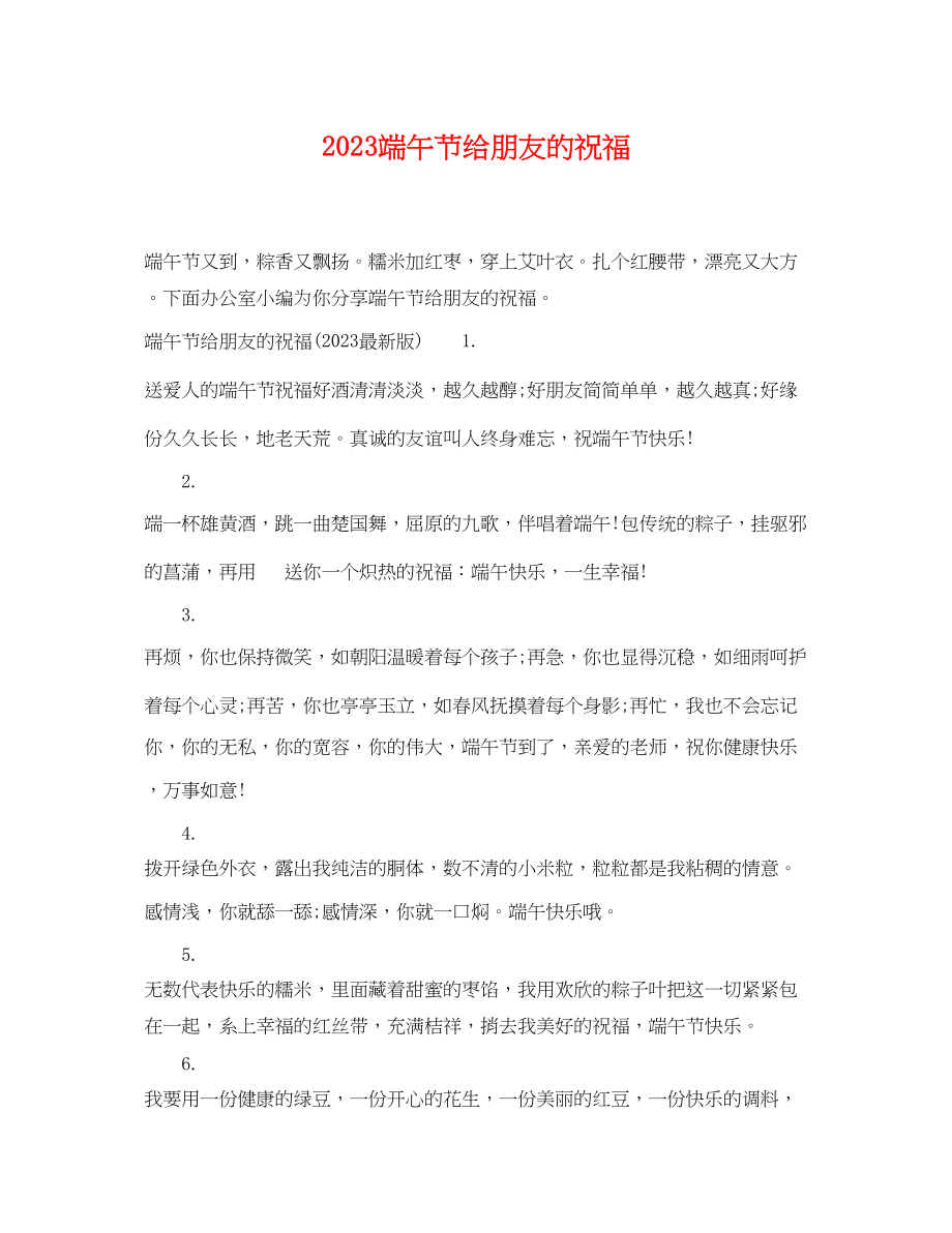 2023年端午节给朋友的祝福.docx_第1页