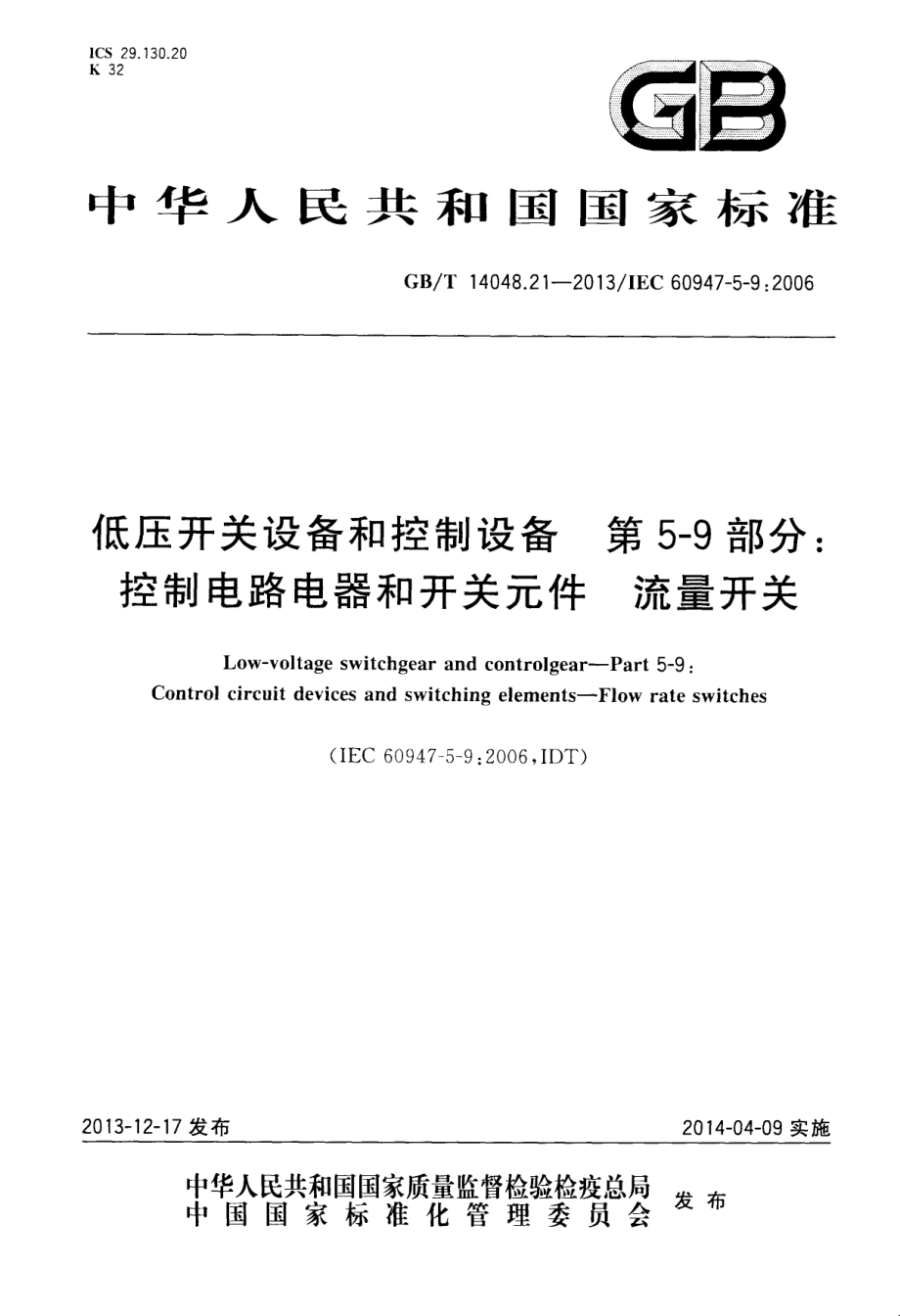 GB∕T 14048.21-2013 低压开关设备和控制设备第5-9部分：控制电路电器和开关元件流量开关.pdf_第1页