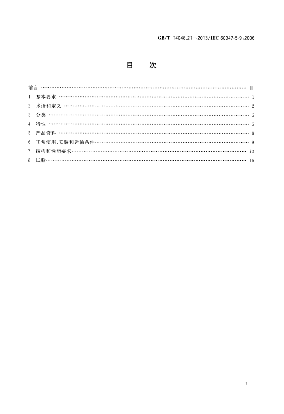 GB∕T 14048.21-2013 低压开关设备和控制设备第5-9部分：控制电路电器和开关元件流量开关.pdf_第2页