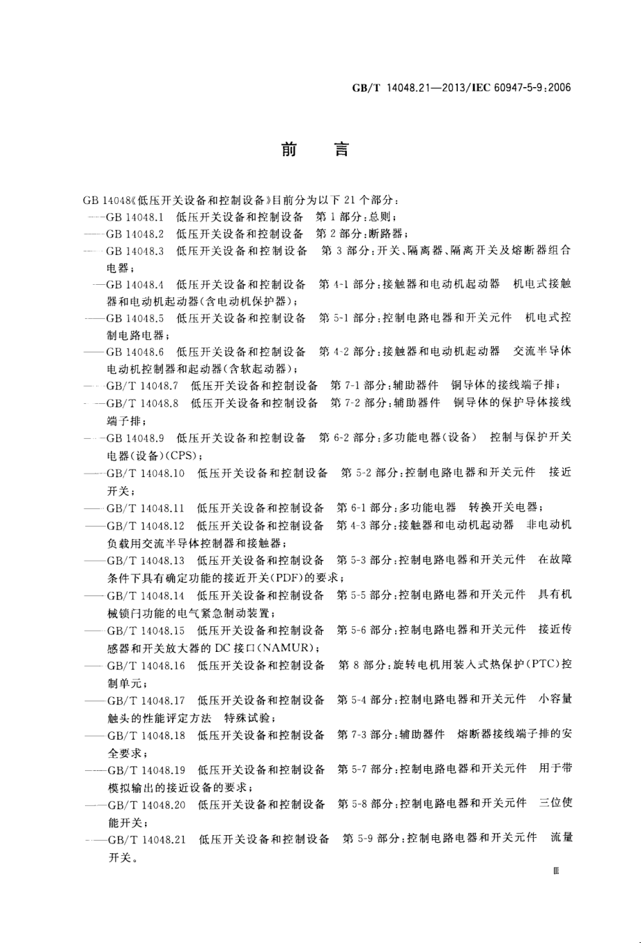 GB∕T 14048.21-2013 低压开关设备和控制设备第5-9部分：控制电路电器和开关元件流量开关.pdf_第3页