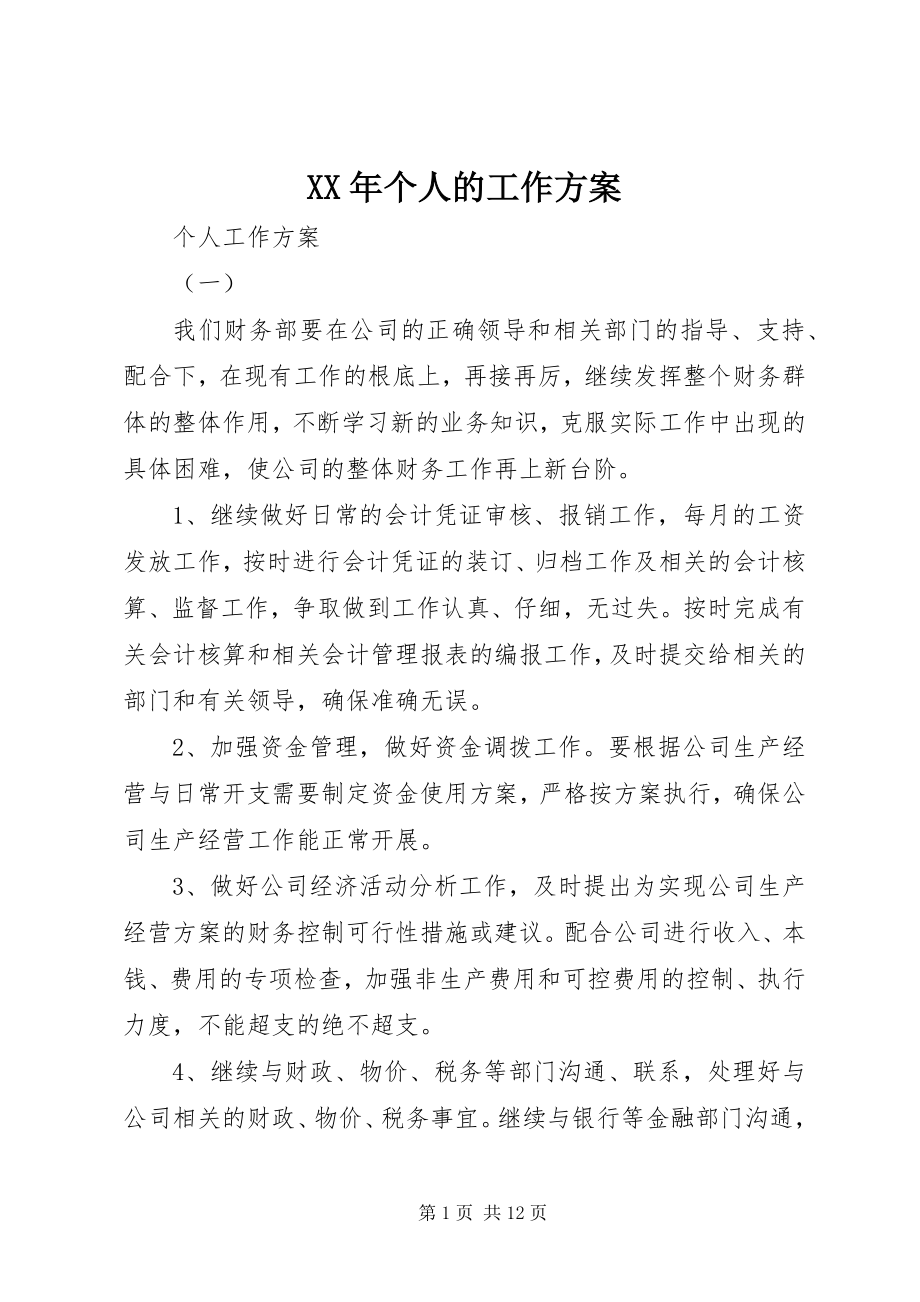 2023年个人的工作计划.docx_第1页