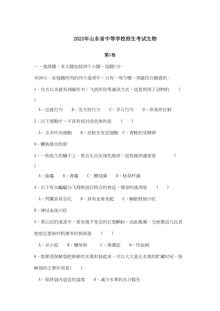 2023年山东省中等学校招生考试初中生物2.docx_第1页