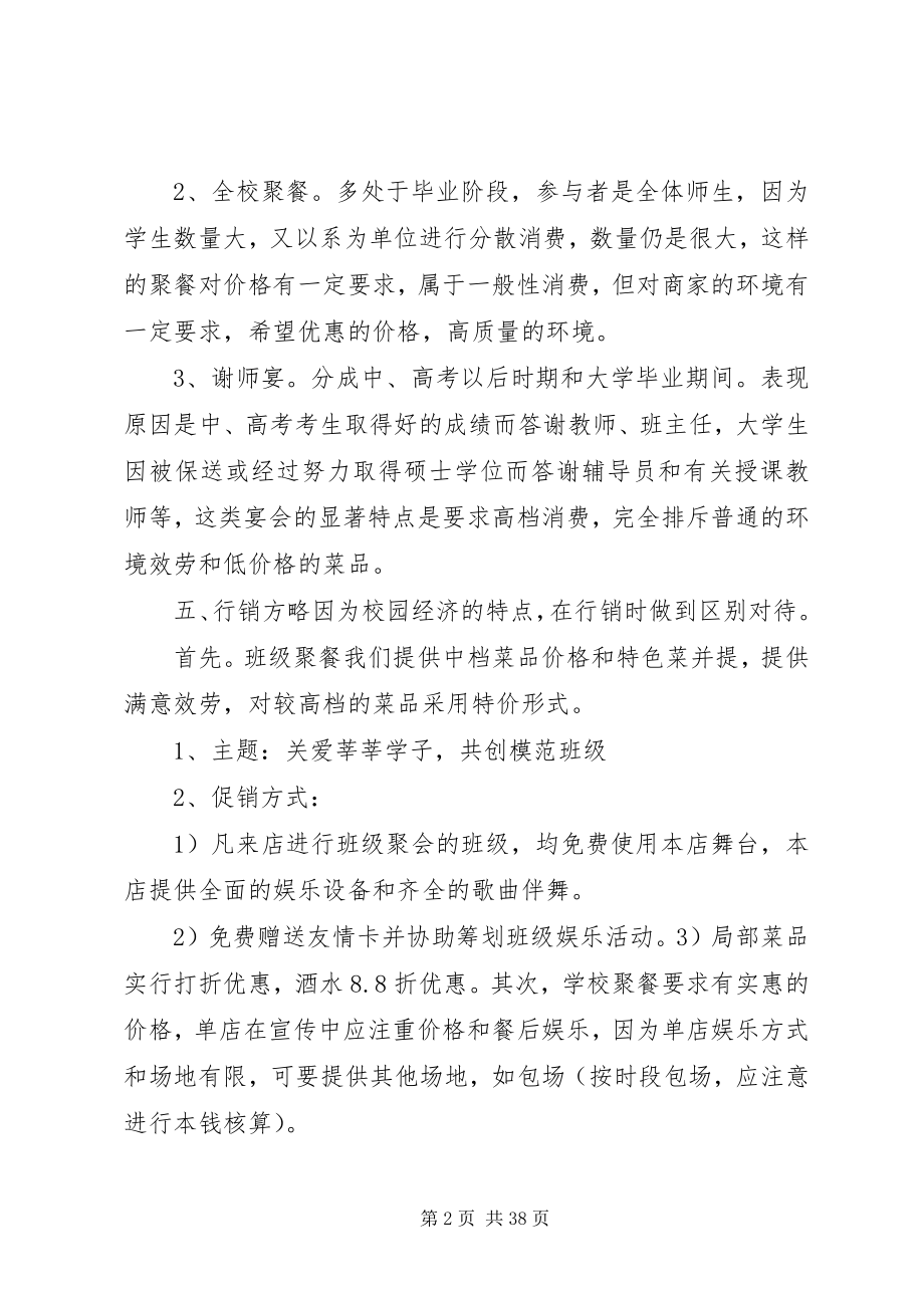 2023年校园经济增长点行行销方案.docx_第2页