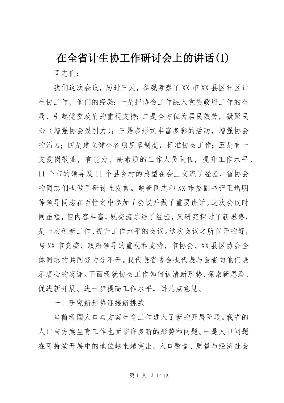 2023年在全省计生协工作研讨会上的致辞1.docx_第1页