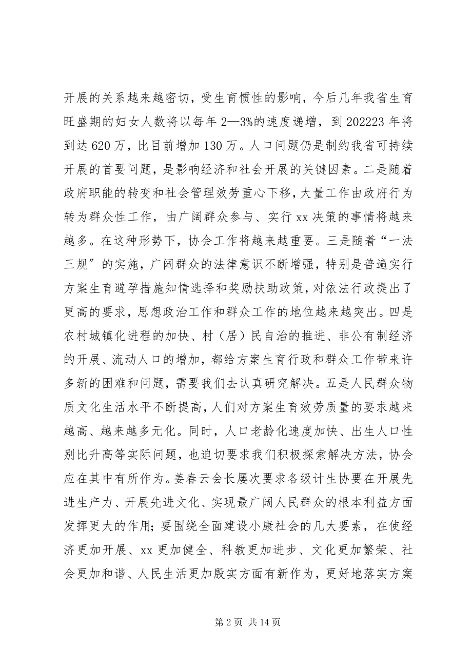 2023年在全省计生协工作研讨会上的致辞1.docx_第2页