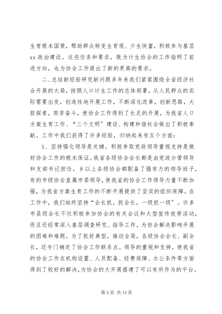 2023年在全省计生协工作研讨会上的致辞1.docx_第3页