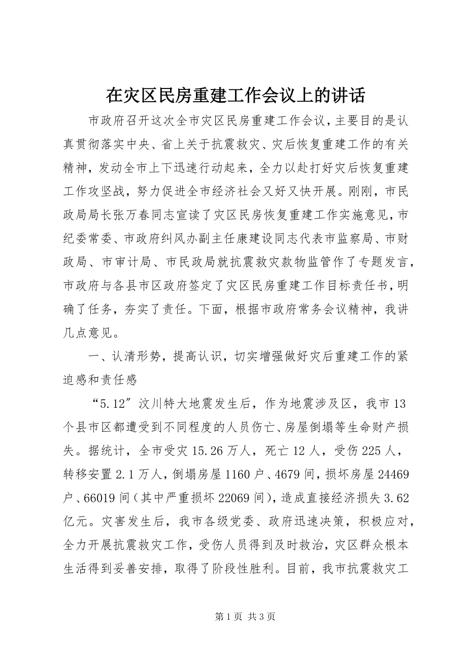 2023年在灾区民房重建工作会议上的致辞.docx_第1页