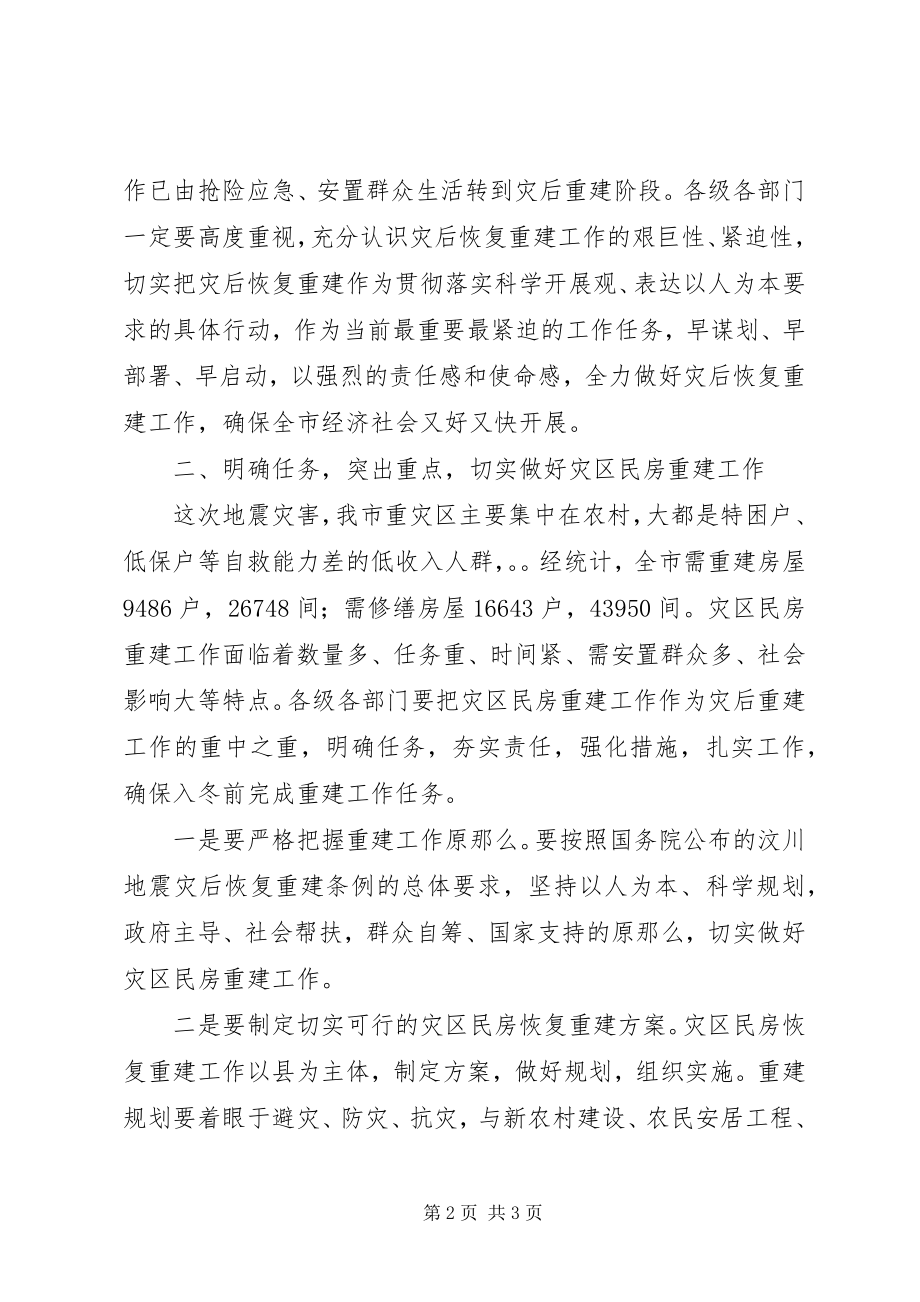 2023年在灾区民房重建工作会议上的致辞.docx_第2页